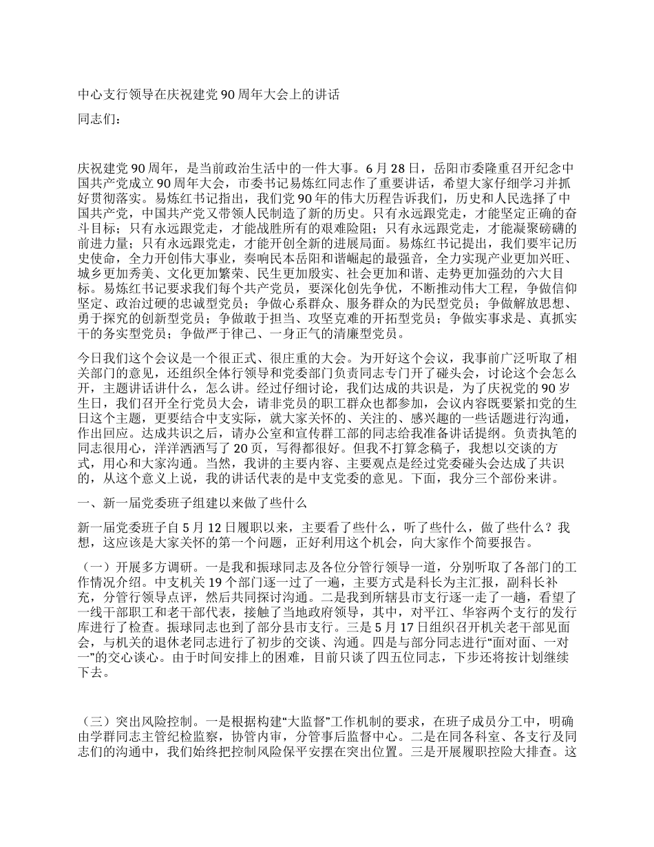 中心支行领导在庆祝建党90周年大会上的讲话_第1页