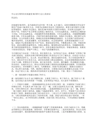 中心支行领导在庆祝建党90周年大会上的讲话