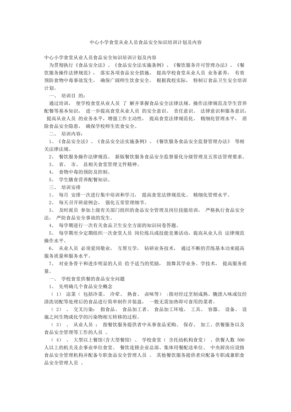中心小学食堂从业人员食品安全知识培训计划及内容_第1页