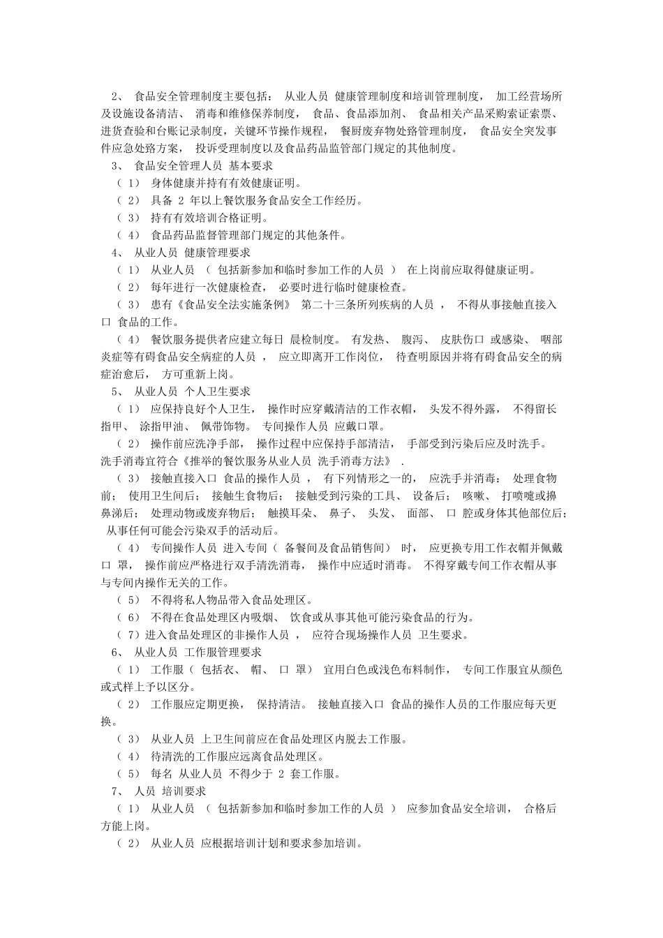 中心小学食堂从业人员食品安全知识培训计划及内容_第2页