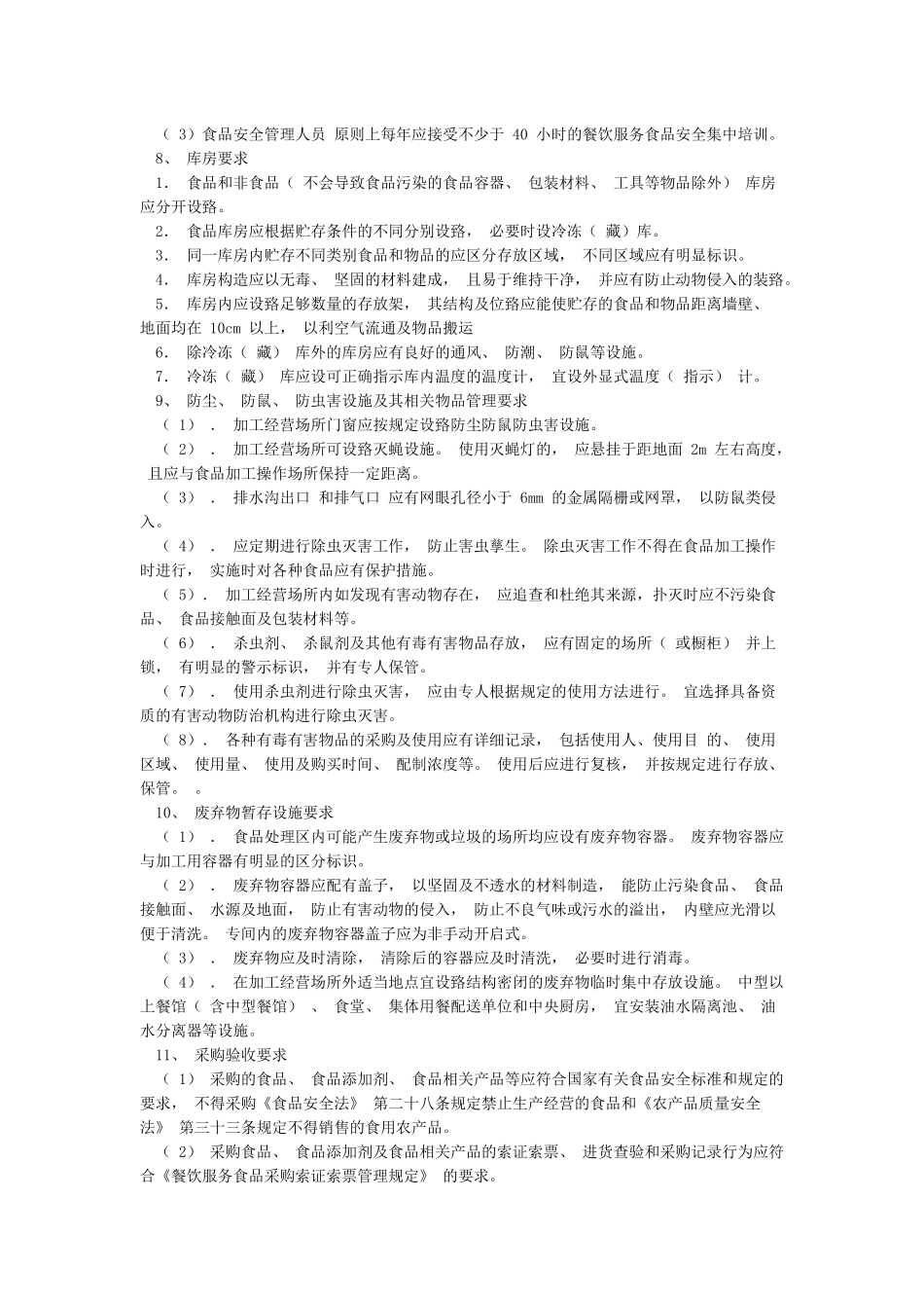 中心小学食堂从业人员食品安全知识培训计划及内容_第3页