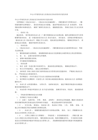 中心小学食堂从业人员食品安全知识培训计划及内容
