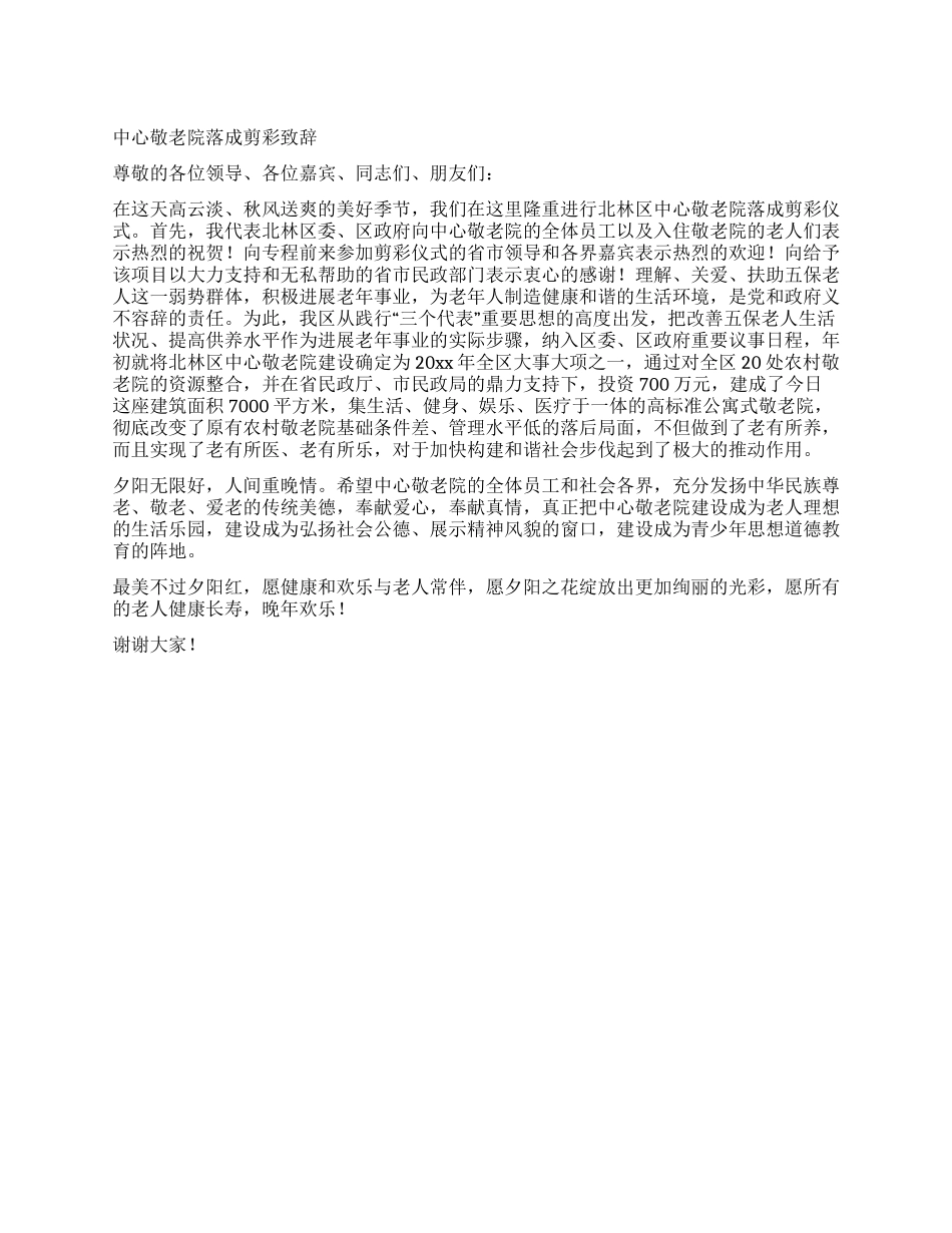 中心敬老院落成剪彩致辞_第1页
