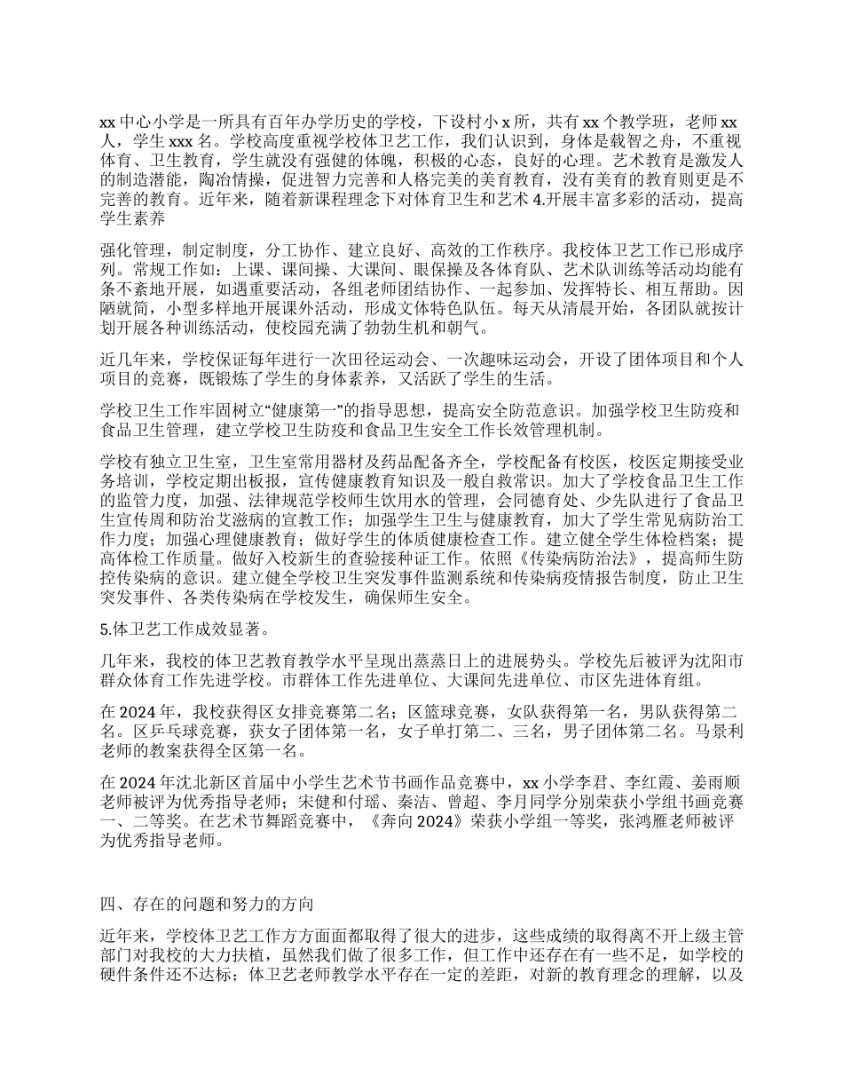 中心小学贯彻落实体卫艺教育工作自查情况汇报_第1页