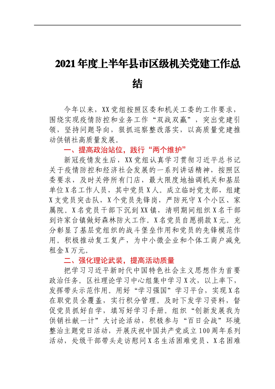 2021年度上半年县市区级机关党建工作总结_第1页