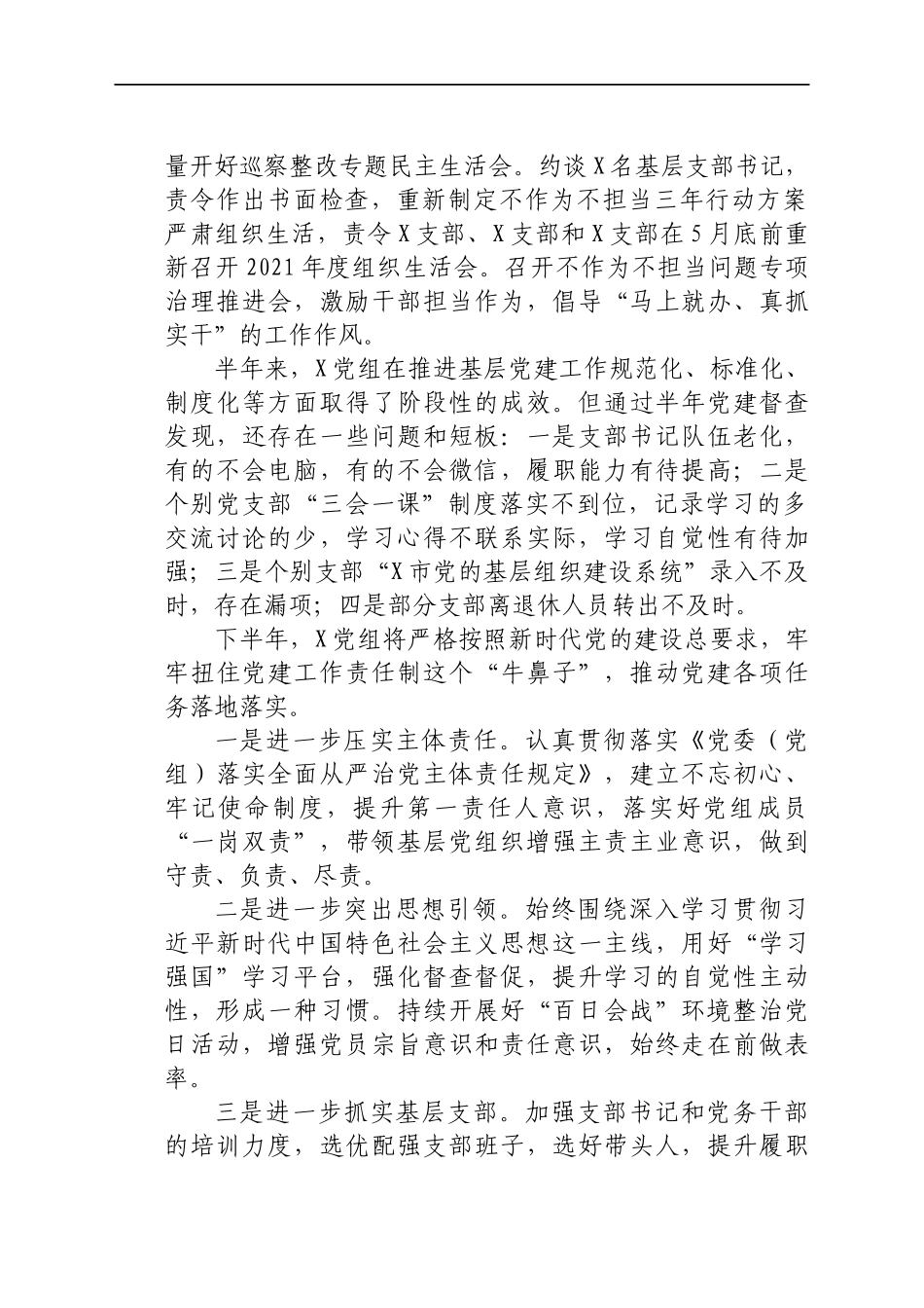 2021年度上半年县市区级机关党建工作总结_第3页