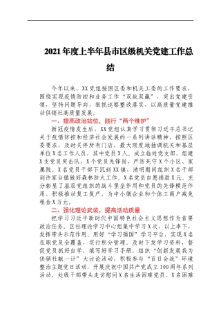 2021年度上半年县市区级机关党建工作总结