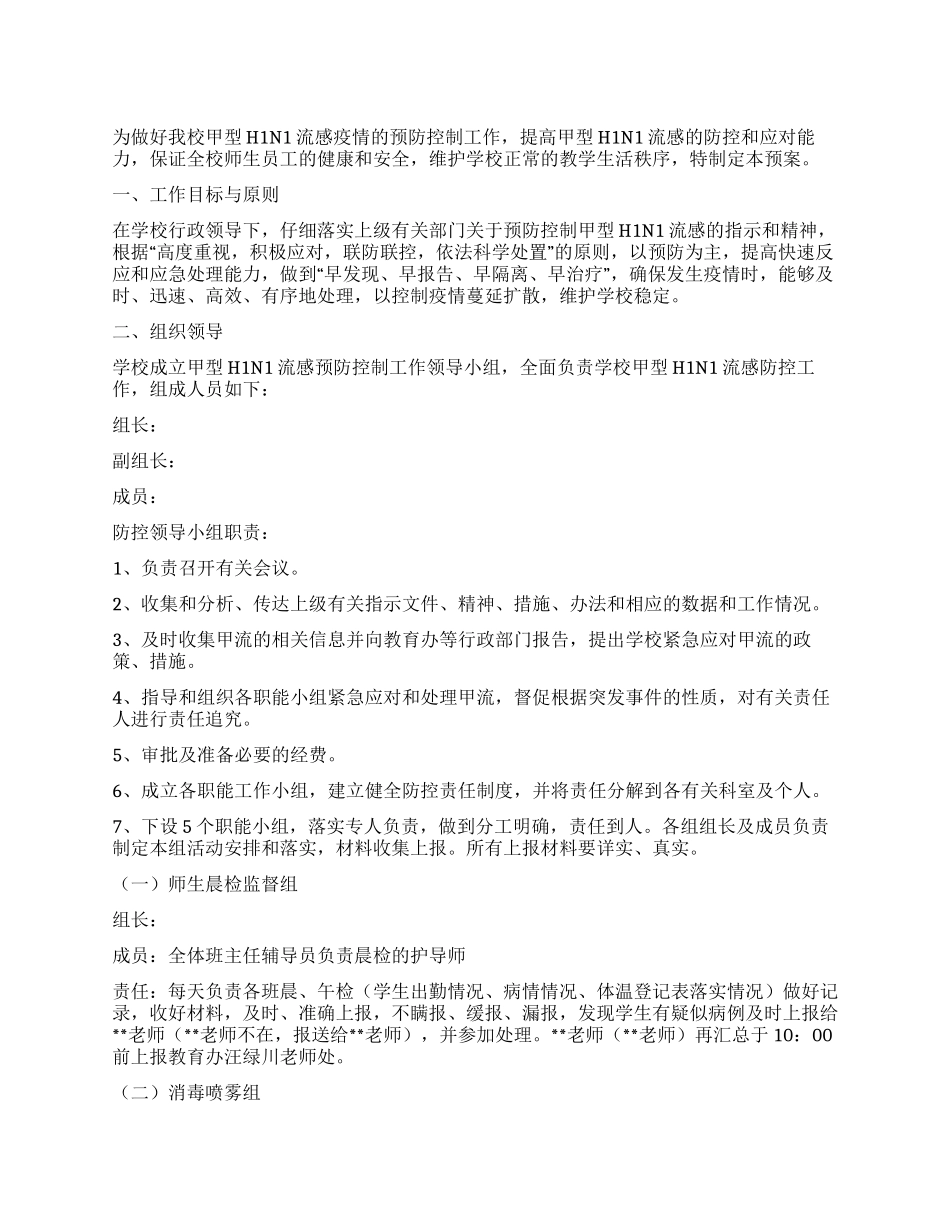 中心小学防控甲型H1N1疫情应急预案_第1页