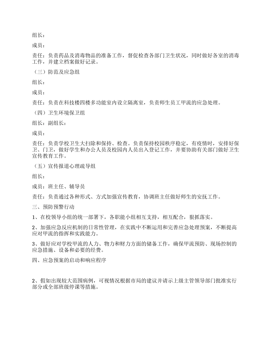 中心小学防控甲型H1N1疫情应急预案_第2页