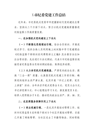 X市纪委党建工作总结