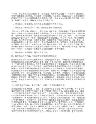中心校2024年学校工作总结及2024年工作打算