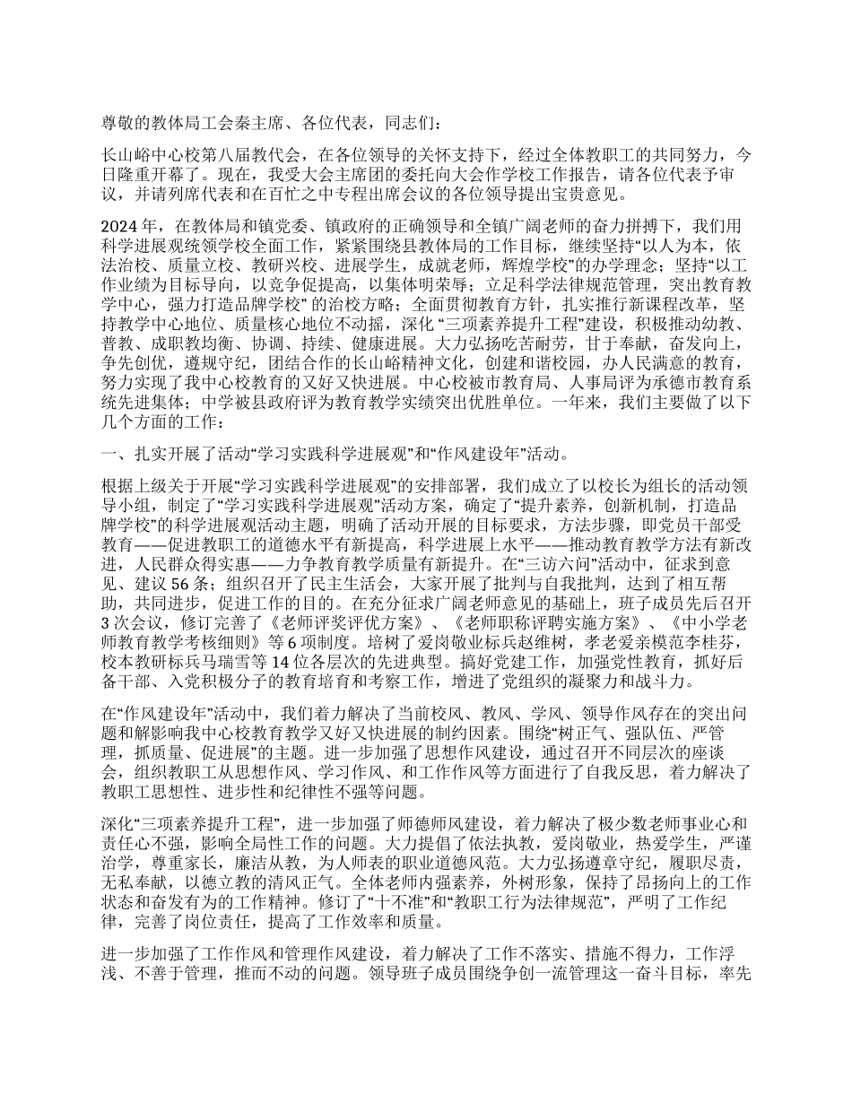 中心校2024年教代会校长工作报告_第1页