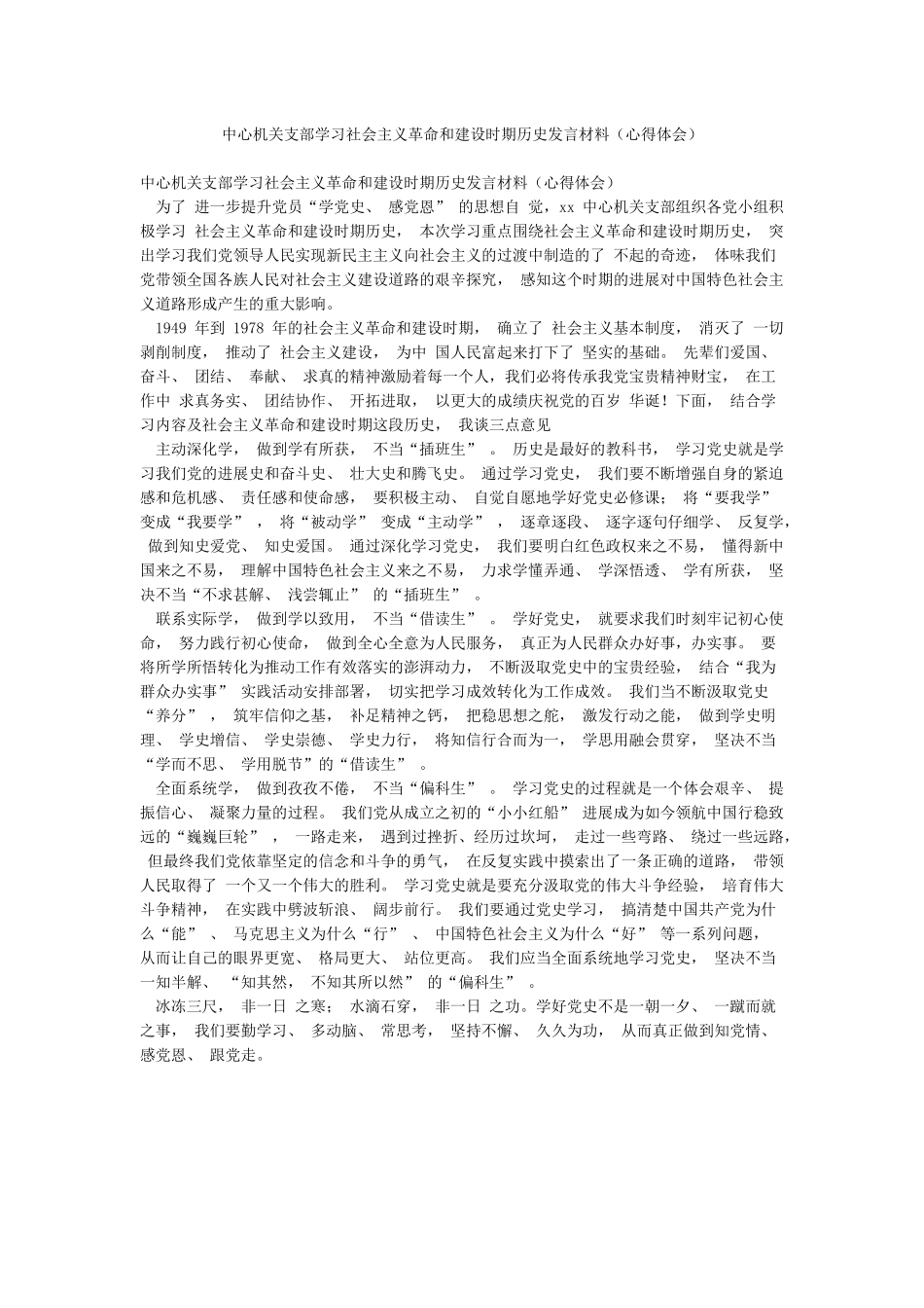 中心机关支部学习社会主义革命和建设时期历史发言材料_第1页