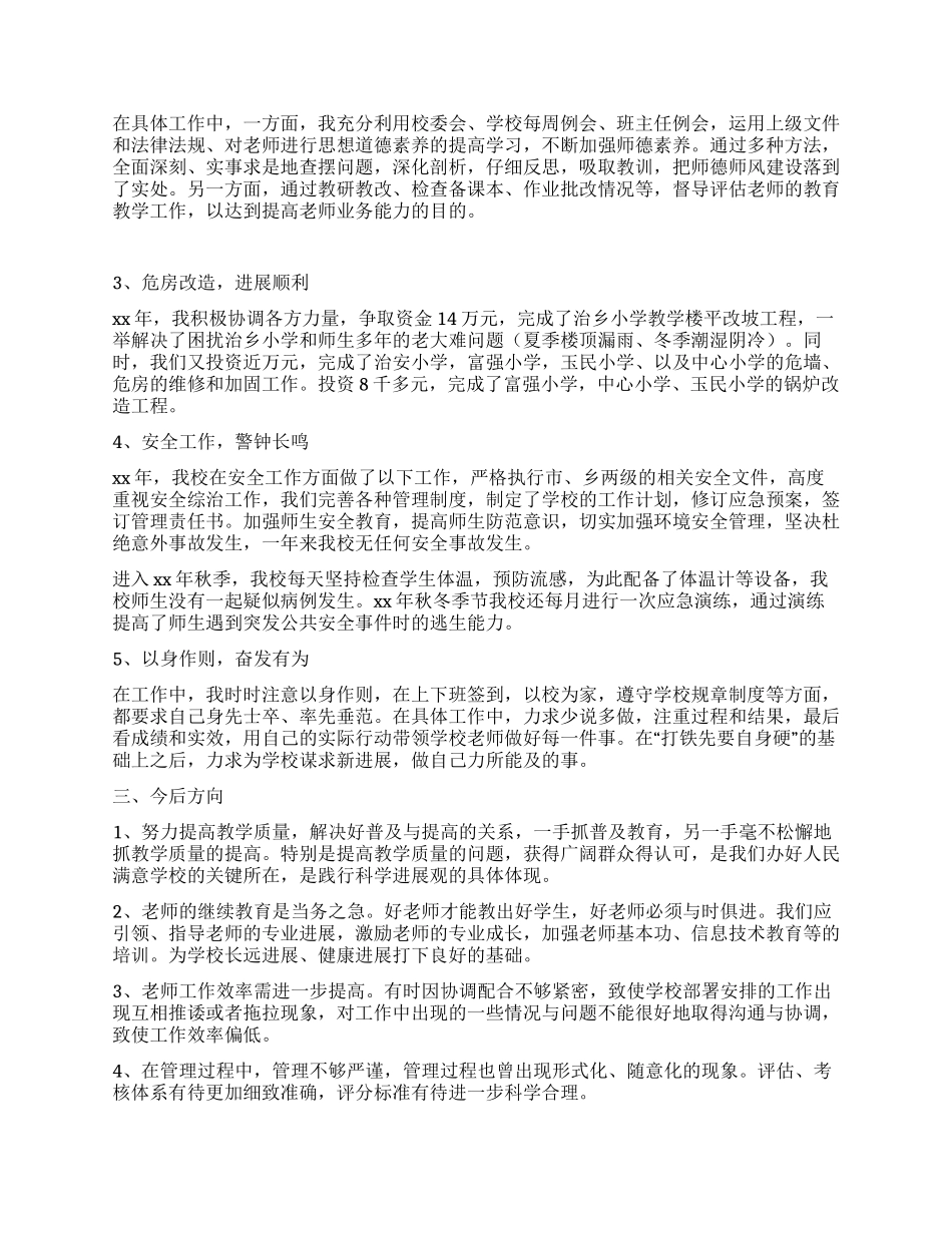 中心校校长述职述廉工作报告_第2页