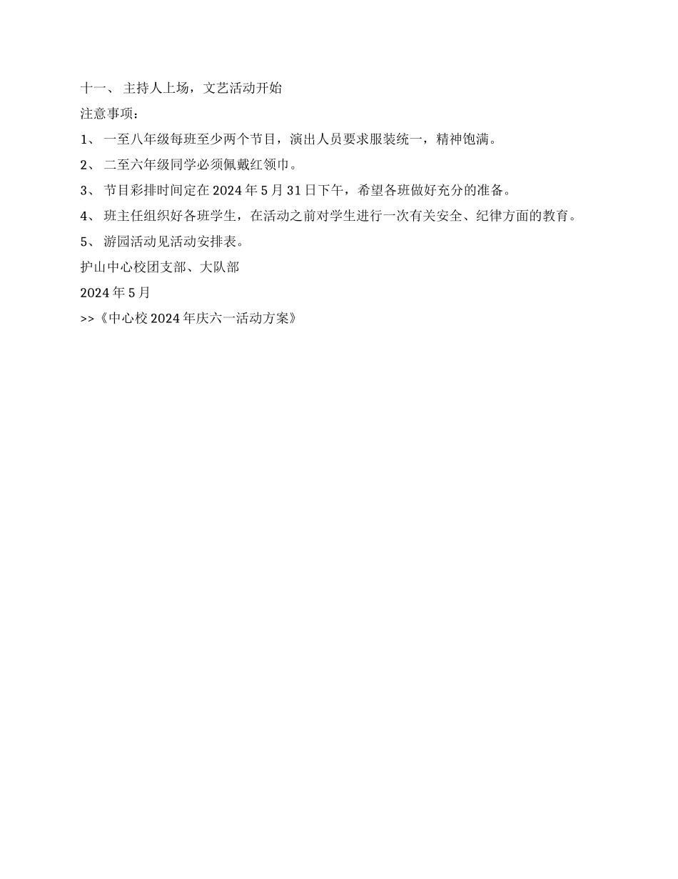 中心校2024年庆六一活动方案_第2页