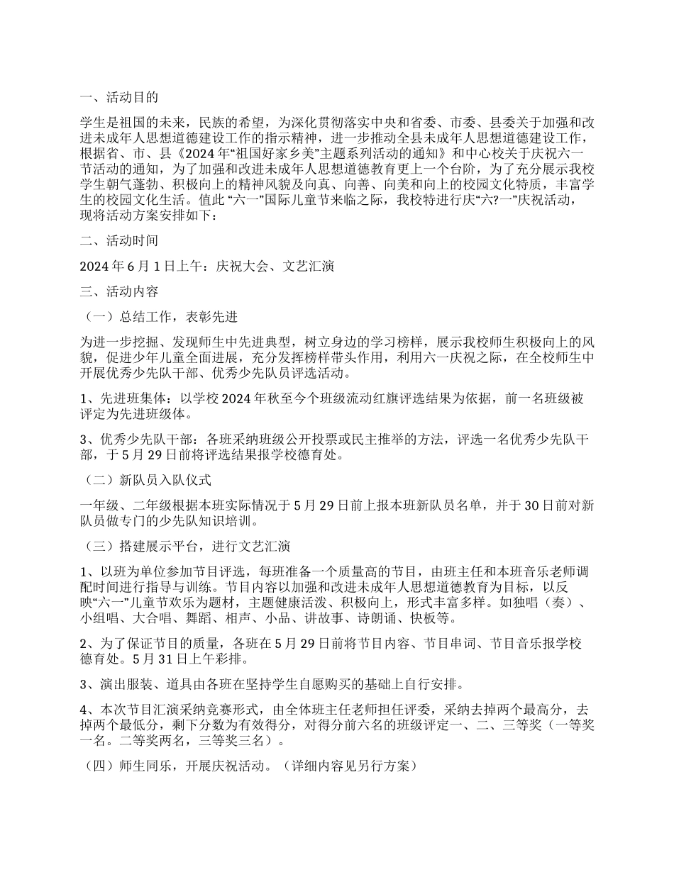 中心示范小学庆祝六一儿童节活动策划方案_第1页