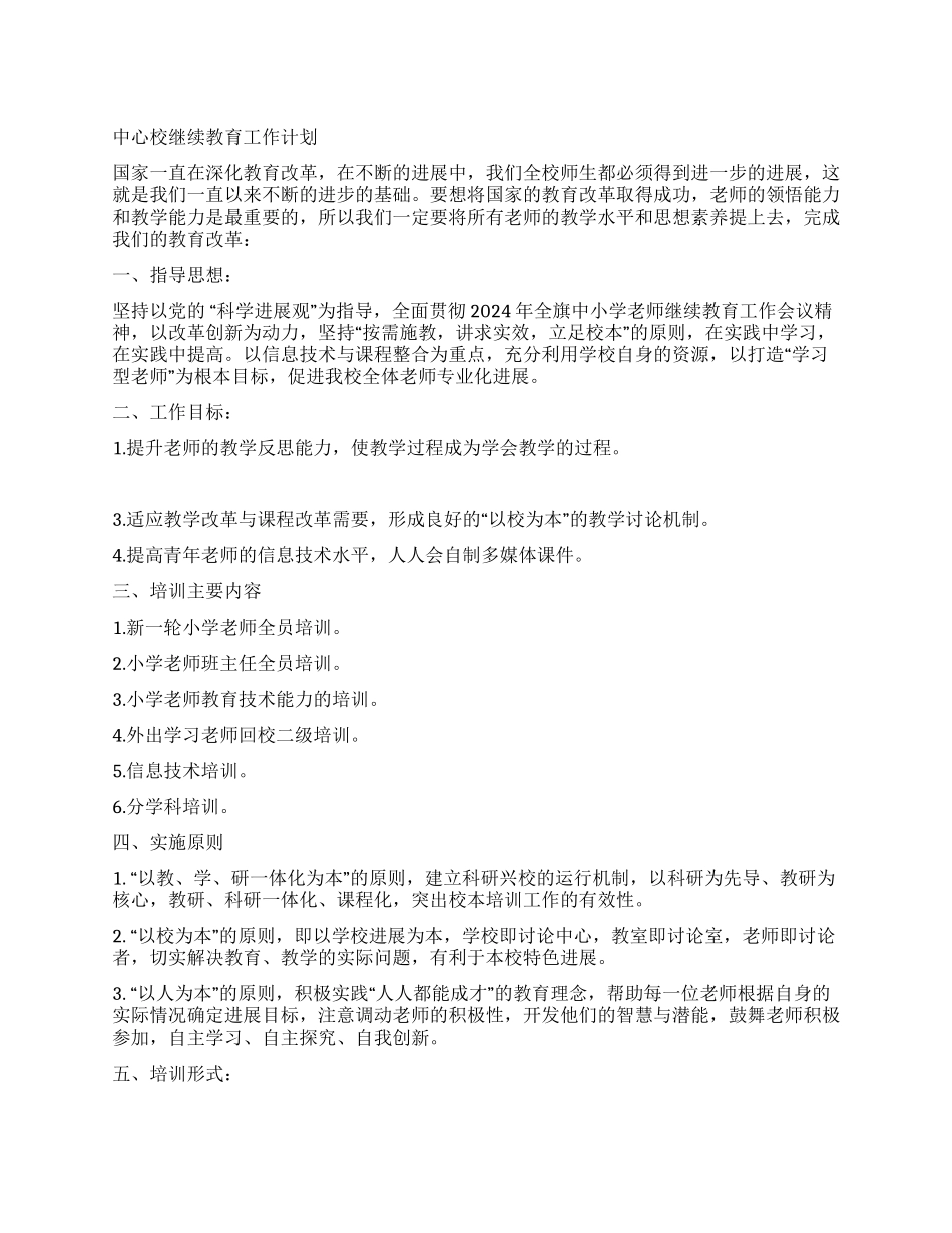 中心校继续教育工作计划_第1页