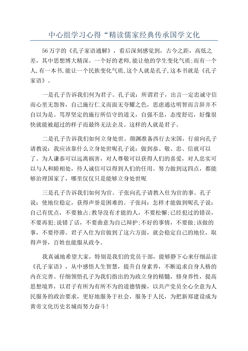 中心组学习心得“精读儒家经典传承国学文化_第1页
