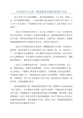 中心组学习心得“精读儒家经典传承国学文化