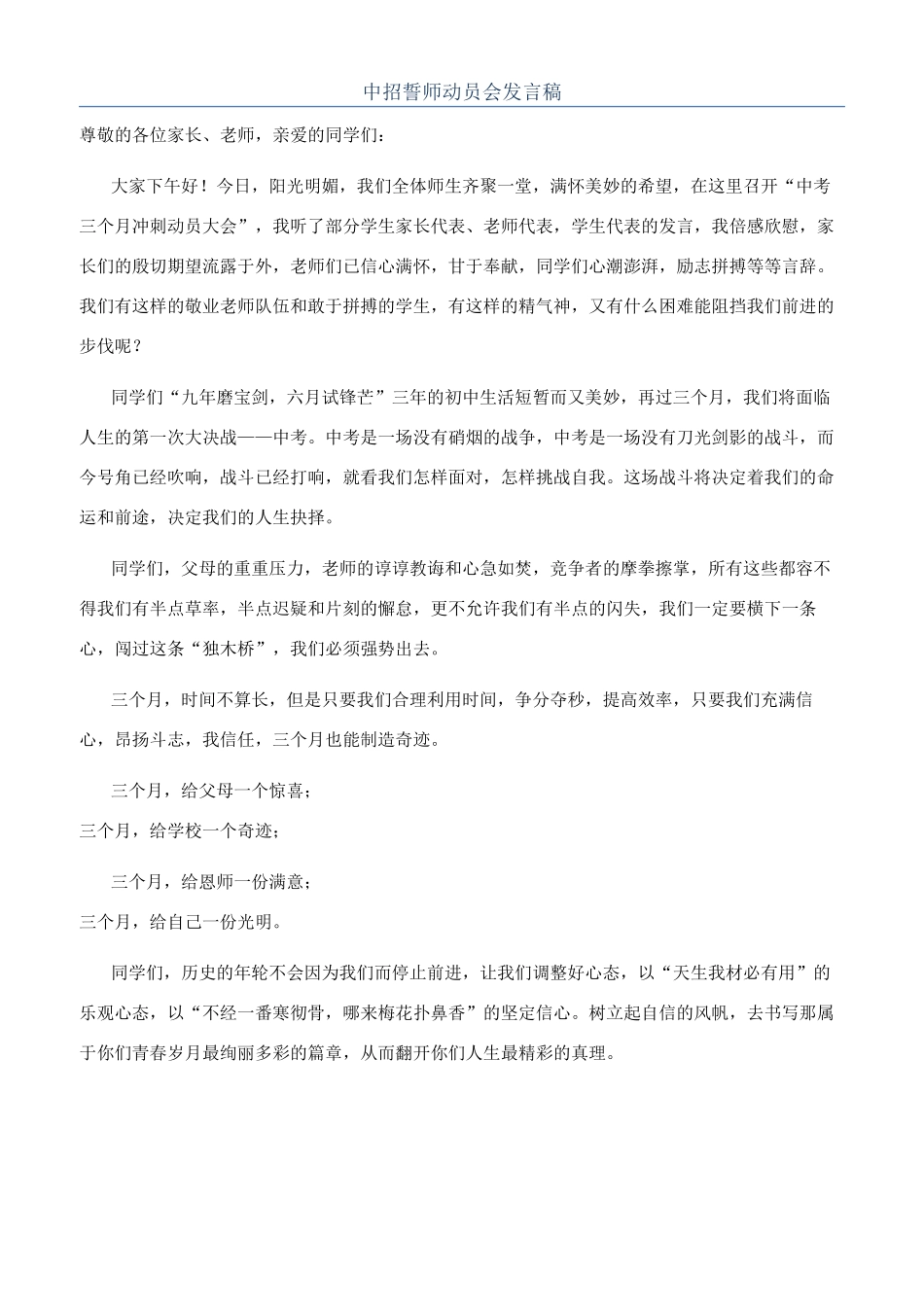 中招誓师动员会发言稿_第1页