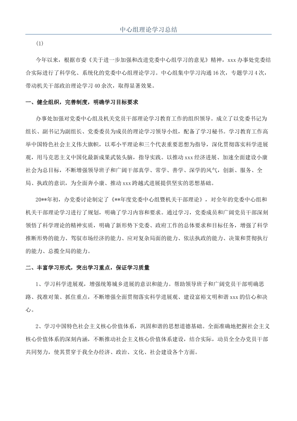 中心组理论学习总结_第1页