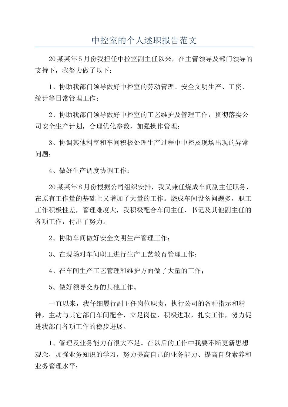 中控室的个人述职报告范文_第1页