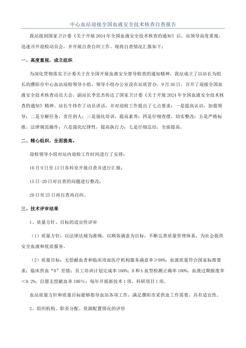 中心血站迎接全国血液安全技术核查自查报告_第1页