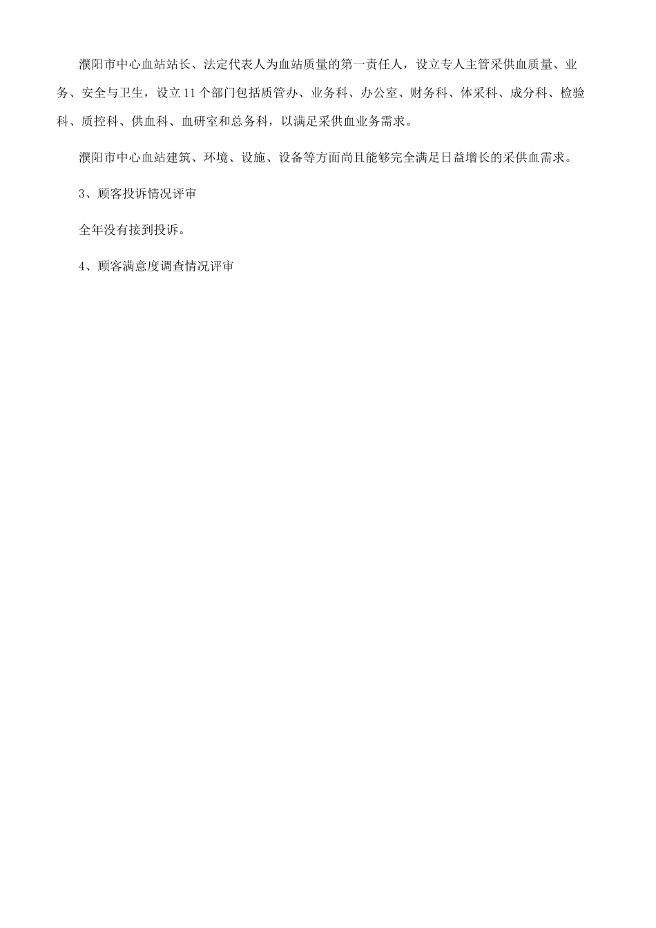 中心血站迎接全国血液安全技术核查自查报告_第2页