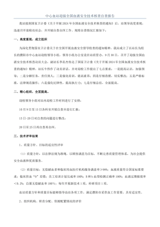 中心血站迎接全国血液安全技术核查自查报告