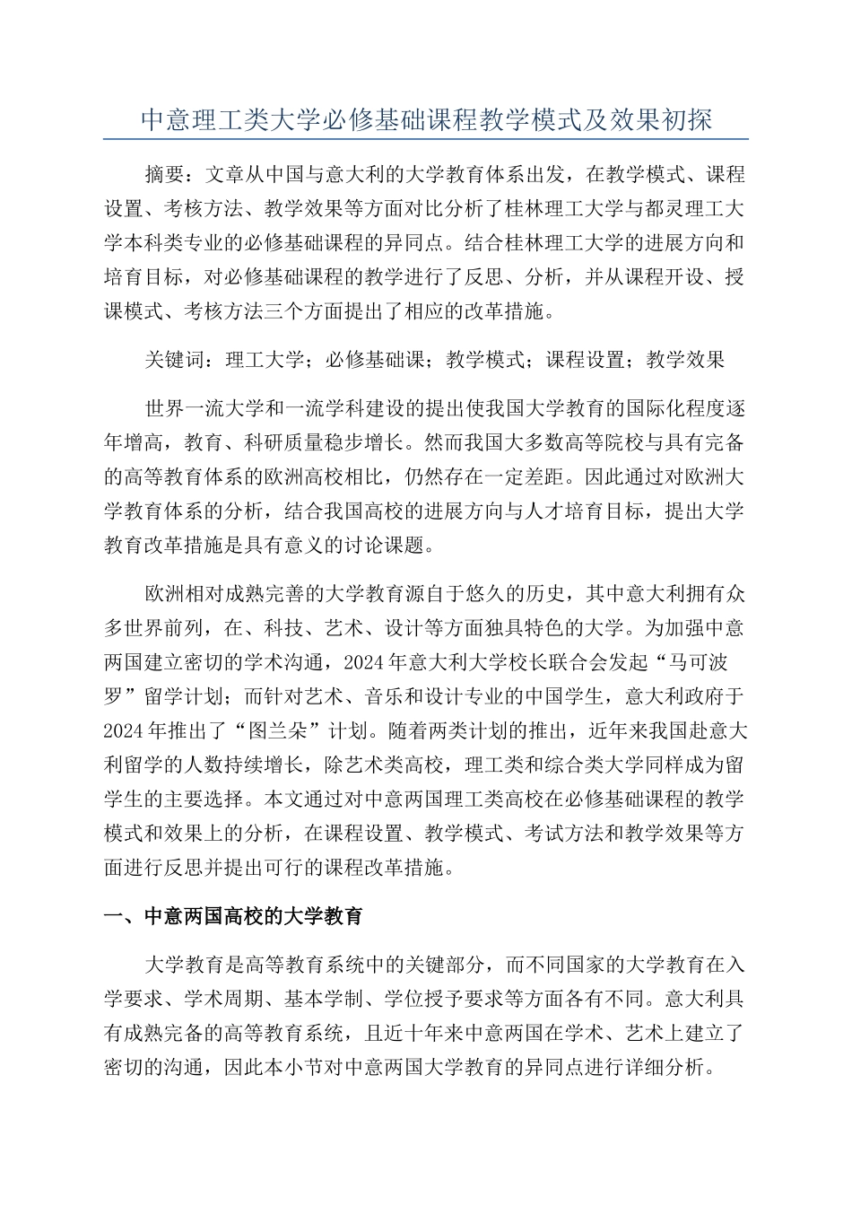 中意理工类大学必修基础课程教学模式及效果初探_第1页