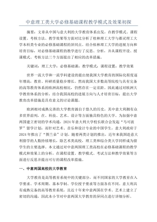 中意理工类大学必修基础课程教学模式及效果初探