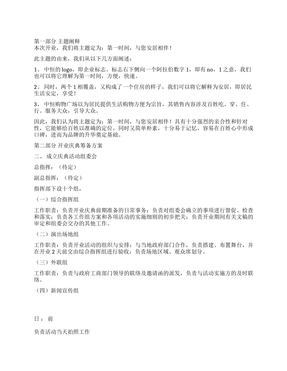 中恒购物广场开业全程策划方案_第1页