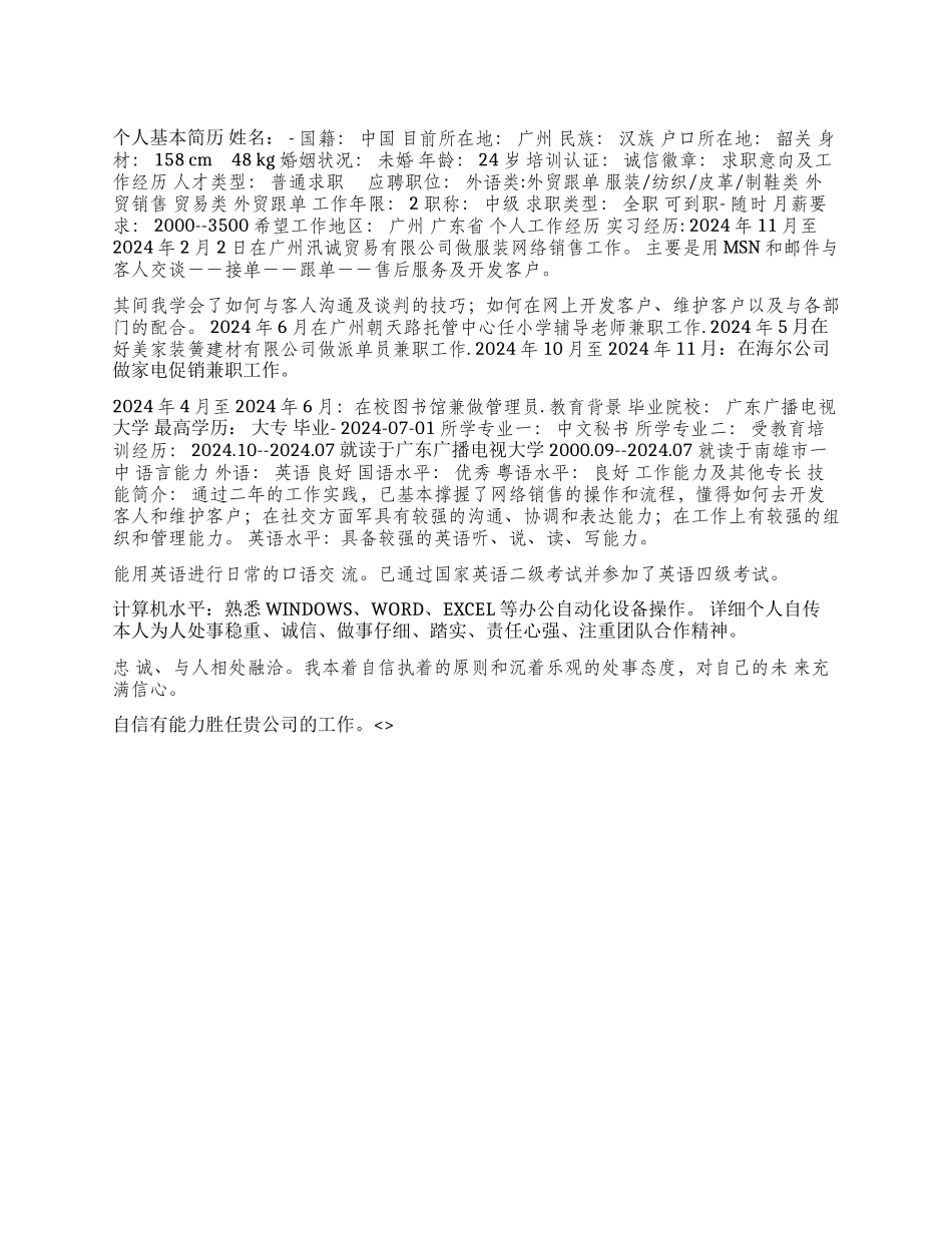 中文专业个人简历范文_第1页