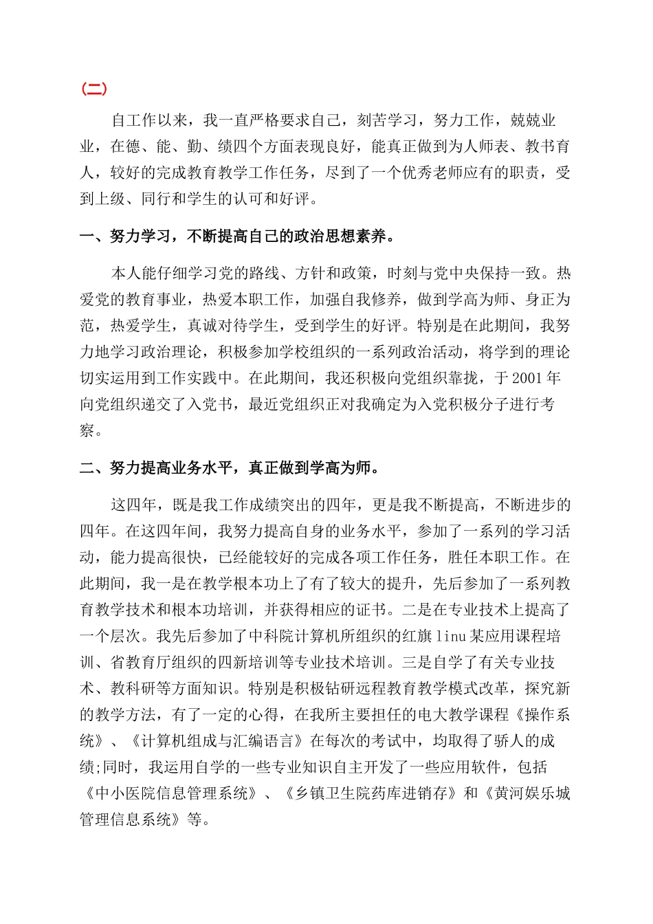 中教副高晋升工作总结范文_第3页