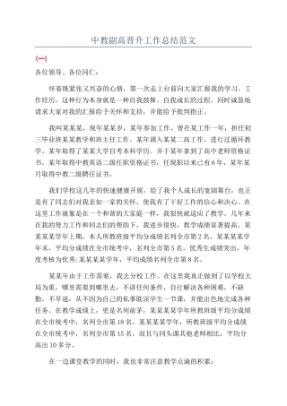 中教副高晋升工作总结范文