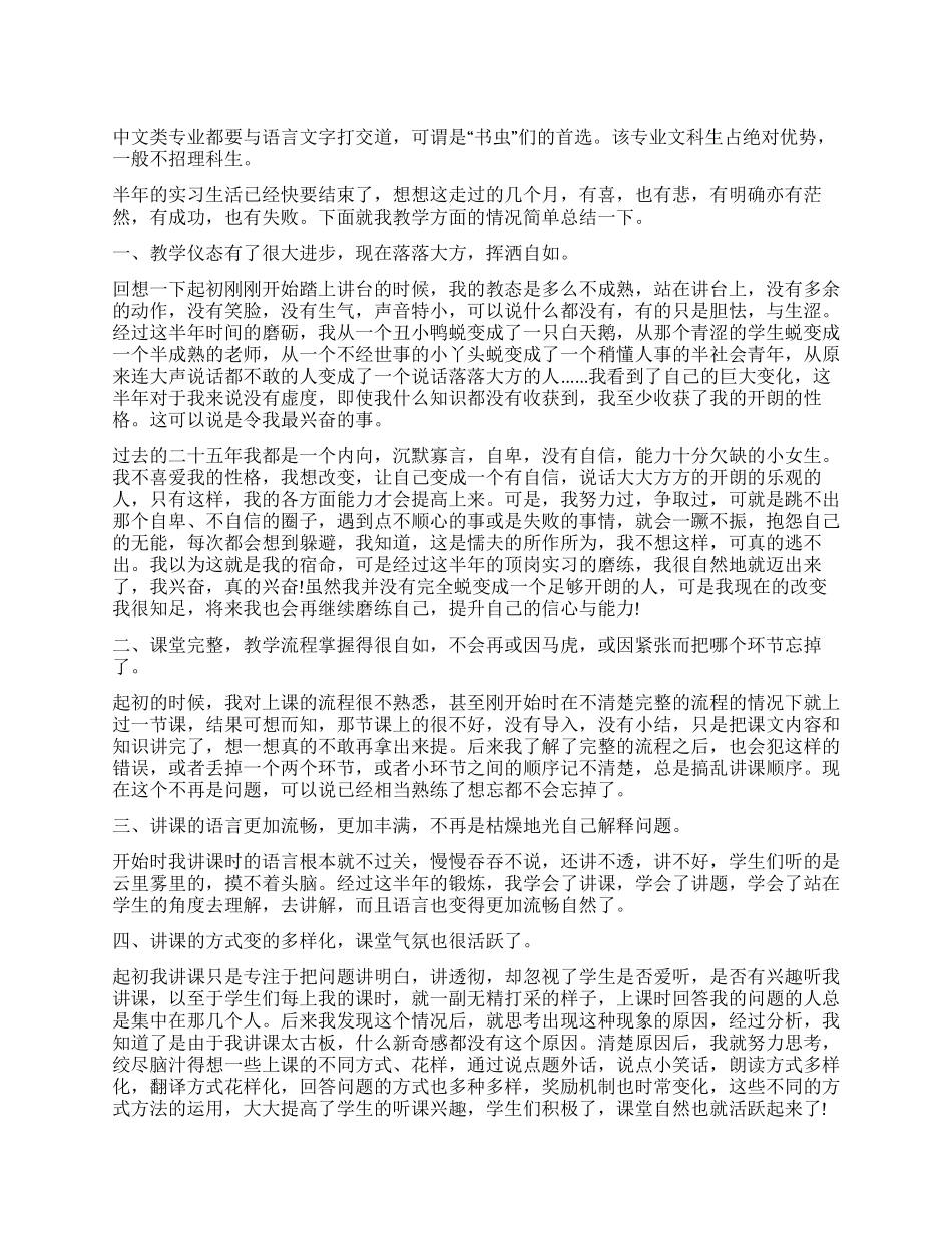 中文专业实习总结范本_第1页