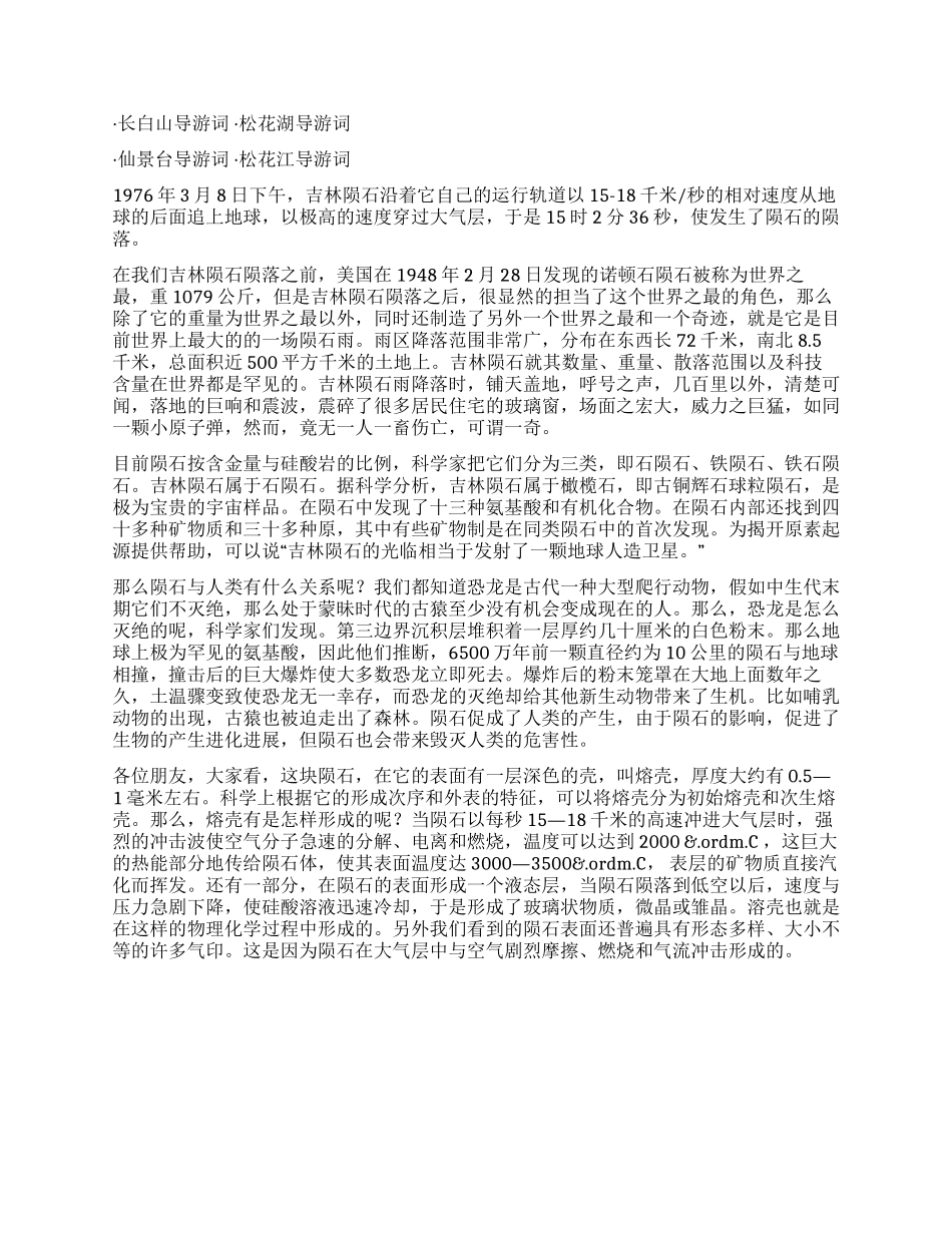 中文导游词吉林陨石导游词_第2页