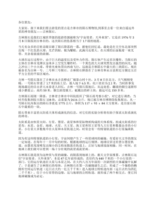 中文导游词吉林陨石导游词