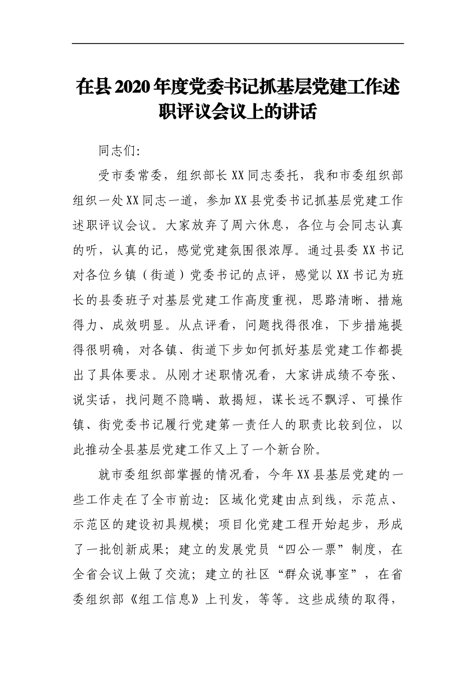 党委书记抓基层党建工作述职评议会议上的讲话_第1页