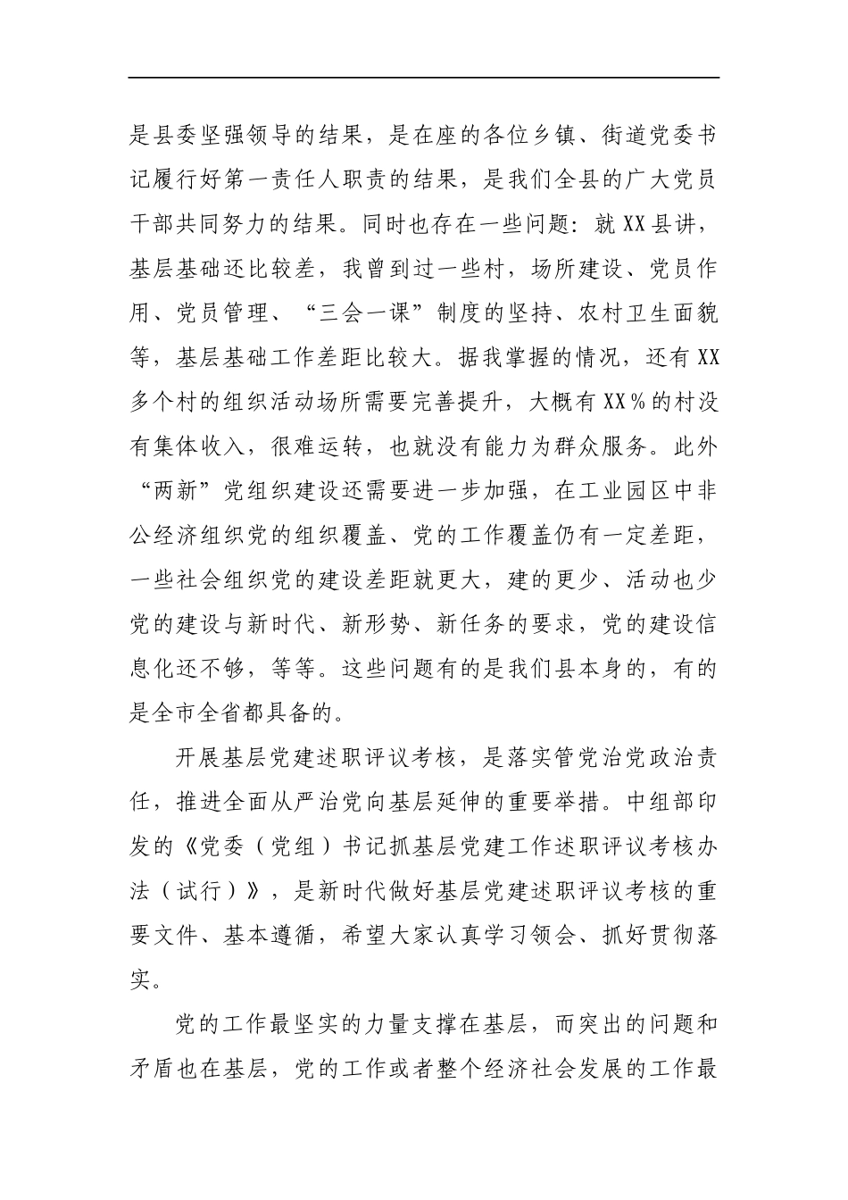 党委书记抓基层党建工作述职评议会议上的讲话_第2页