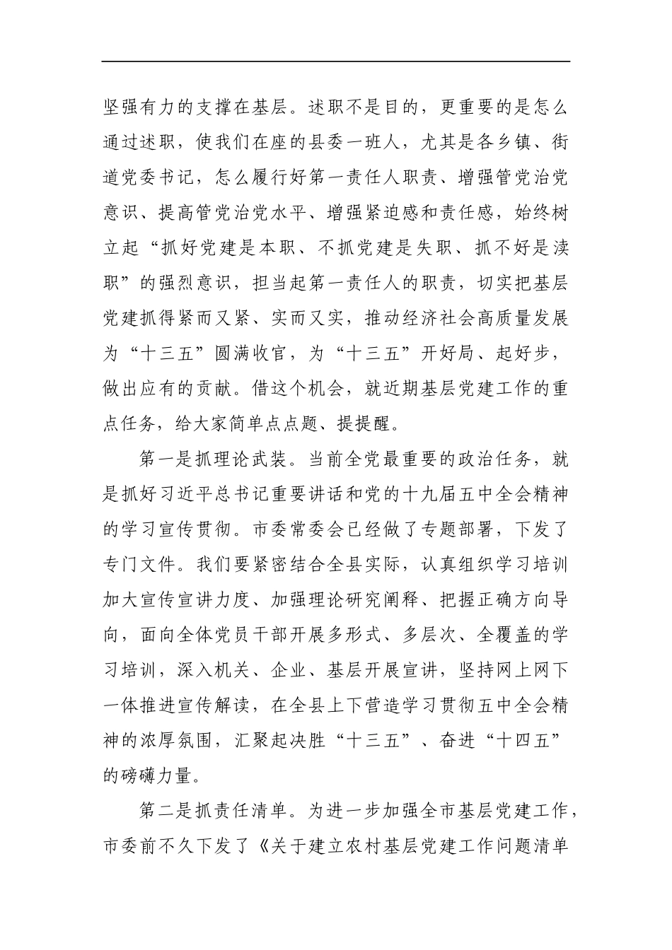 党委书记抓基层党建工作述职评议会议上的讲话_第3页