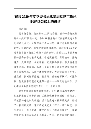 党委书记抓基层党建工作述职评议会议上的讲话