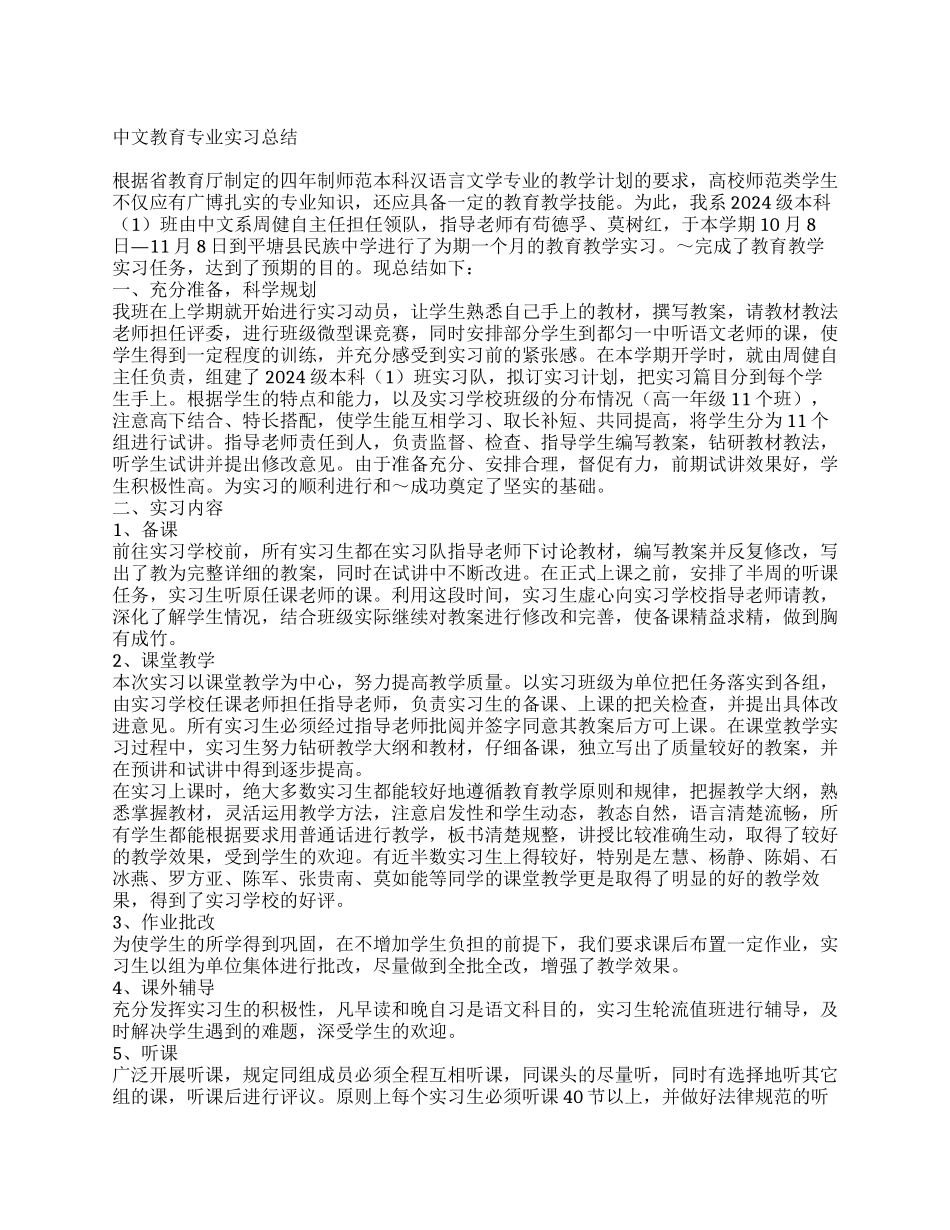 中文教育专业实习总结_第1页
