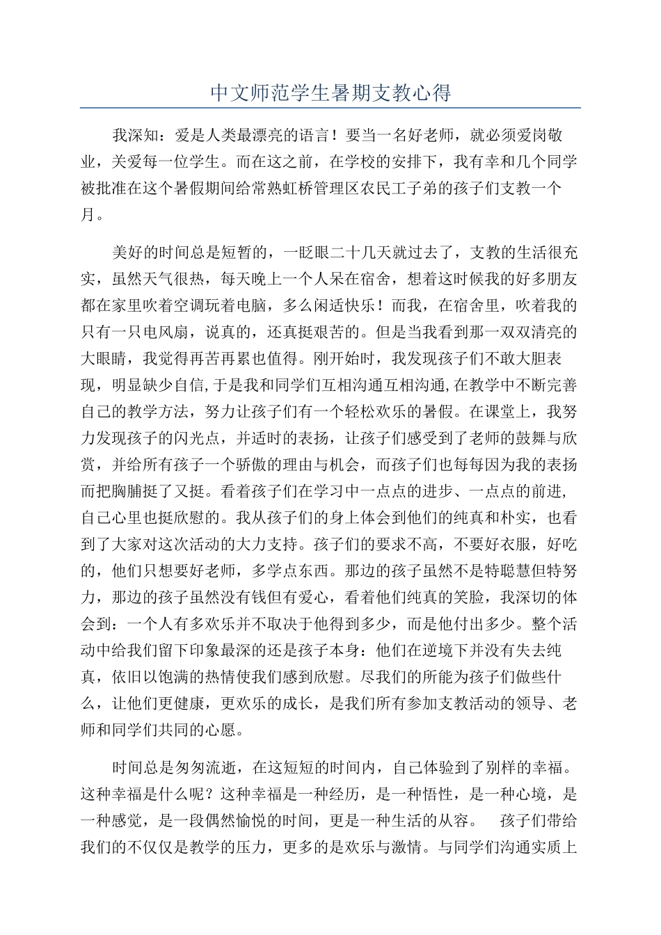 中文师范学生暑期支教心得_第1页