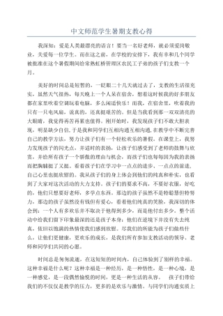 中文师范学生暑期支教心得