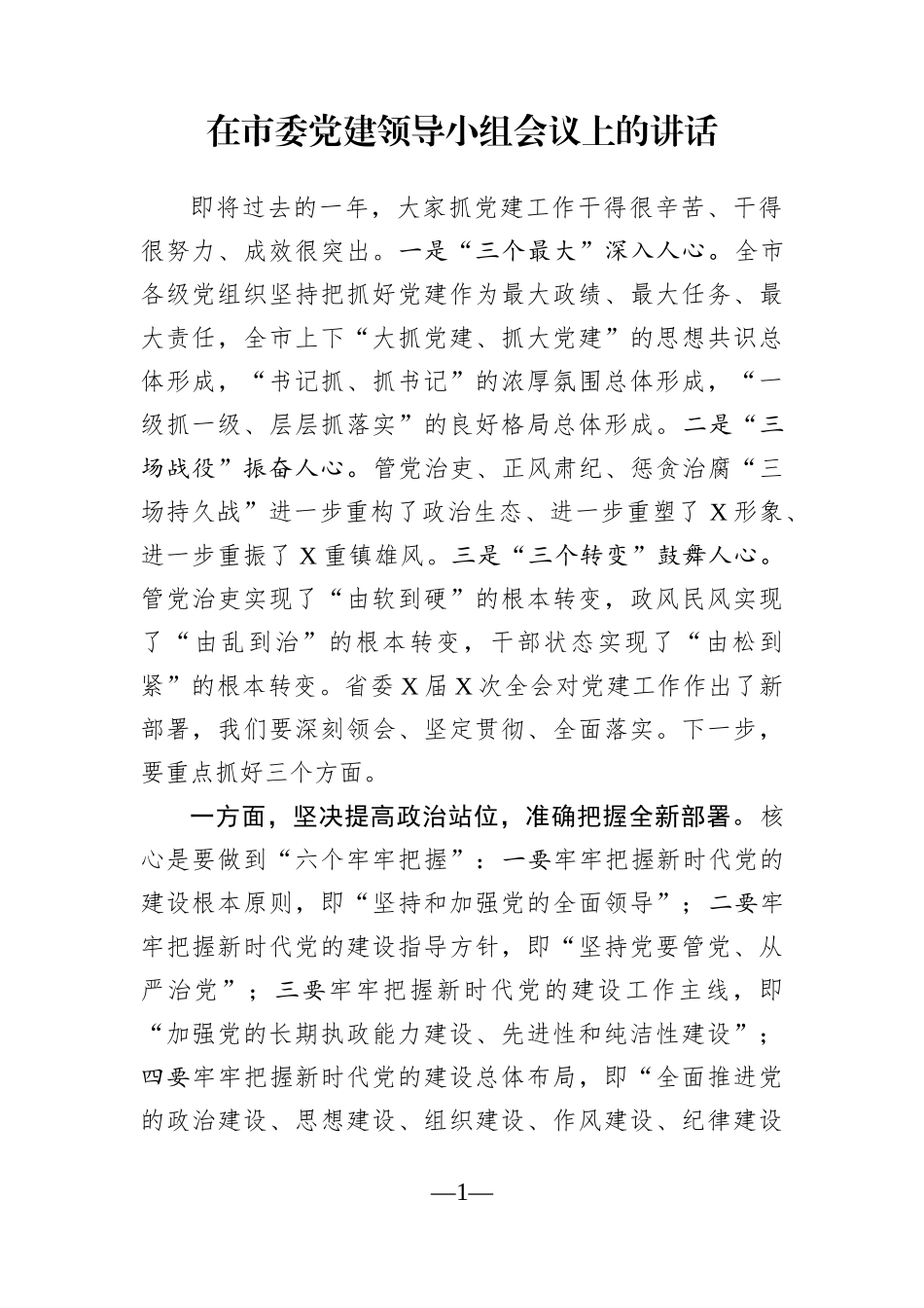 党办：在市委党建领导小组会议上的讲话_第1页