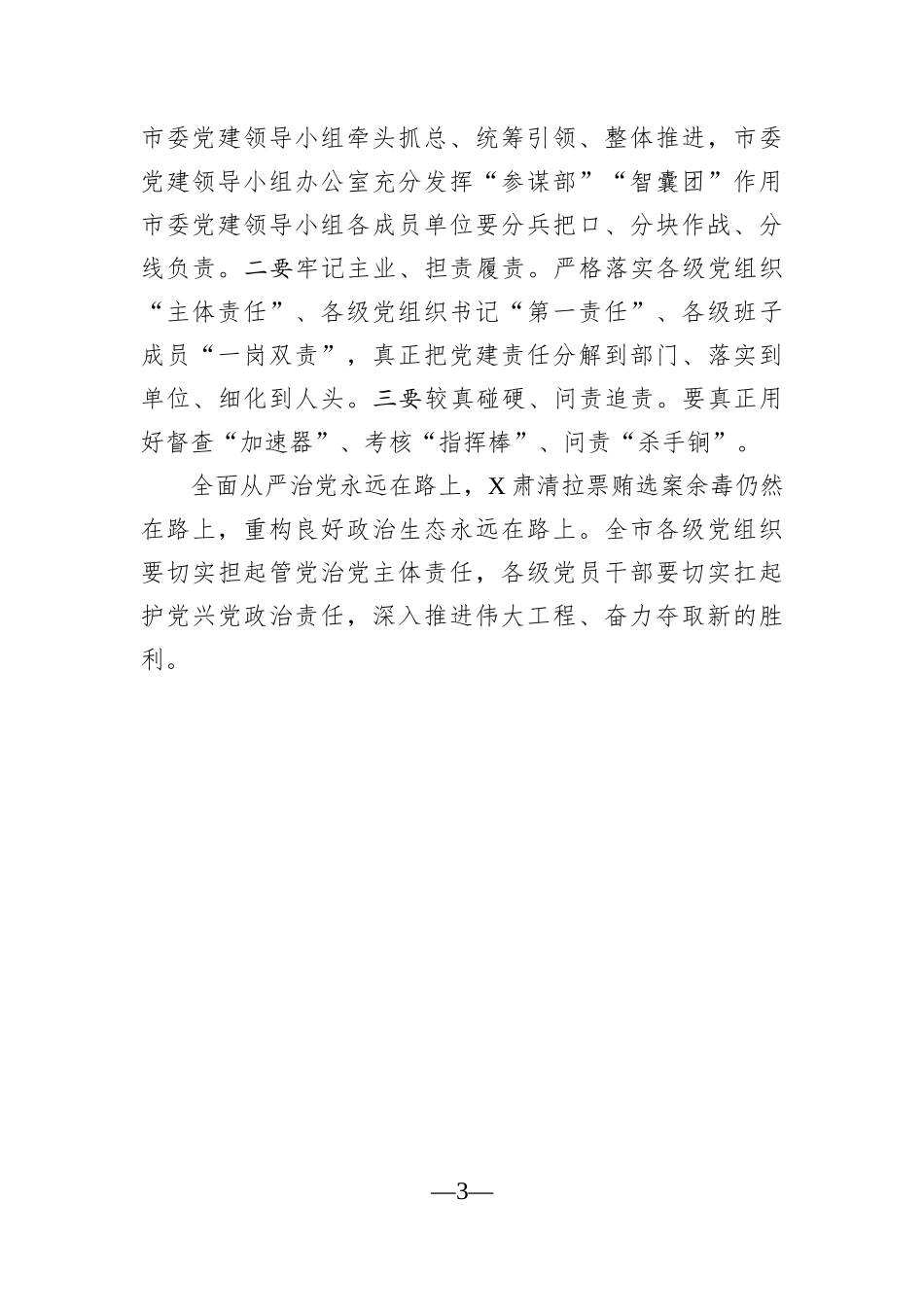 党办：在市委党建领导小组会议上的讲话_第3页