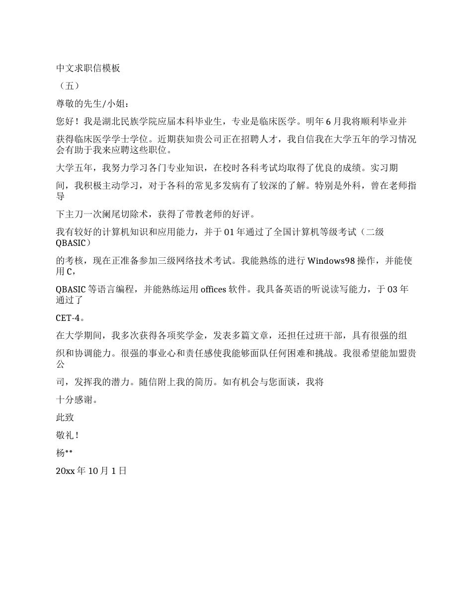 中文求职信模板(五)_第1页