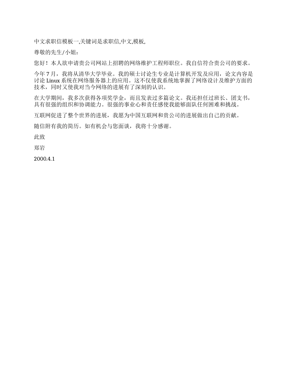 中文求职信模板一_第1页