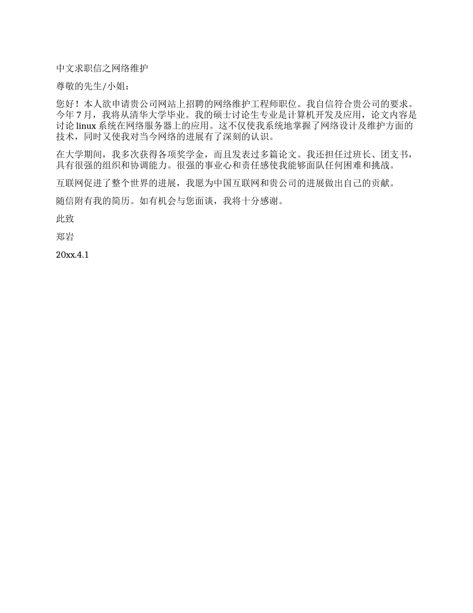 中文求职信之网络维护_第1页
